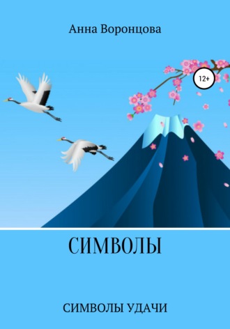 Обложка книги «Символы»