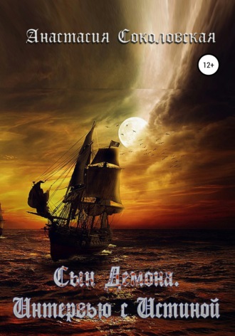 Обложка книги «Сын демона. Интервью с Истиной»