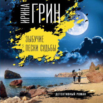 Обложка книги «Зыбучие пески судьбы»