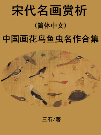 三石. 宋代名画赏析(简体中文)