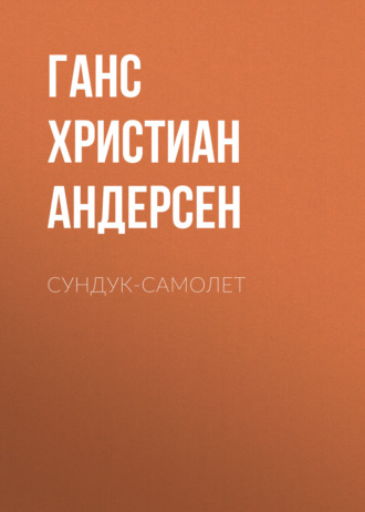Обложка книги «Сундук-самолет»