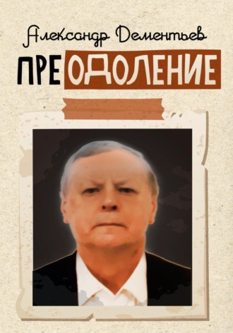 Александр Петрович Дементьев. Преодоление