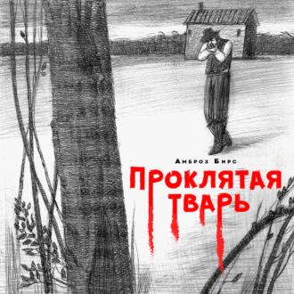 Обложка книги «Проклятая тварь»