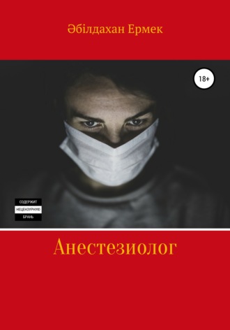 Обложка книги «Анестезиолог»