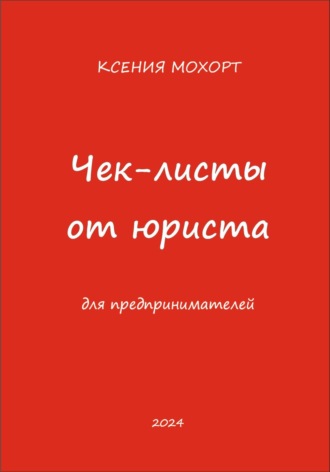 Ксения Мохорт. Чек-листы от юриста для предпринимателей