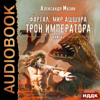 Обложка книги «Трон императора»