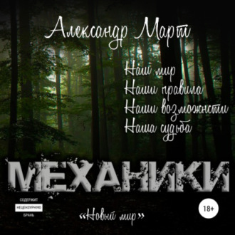 Обложка книги «Механики. Новый мир»