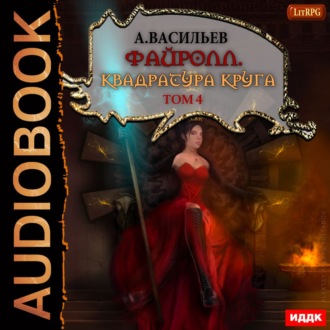 Обложка книги «Файролл. Квадратура круга. Том 4»