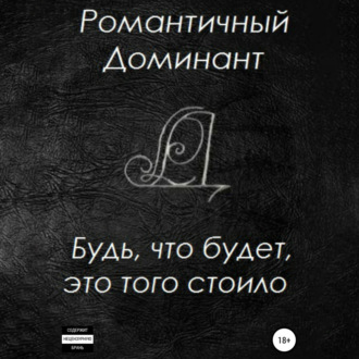 Обложка книги «Будь, что будет, это того стоило»