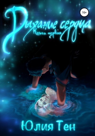 Обложка книги «Дыхание сердца. Книга первая»