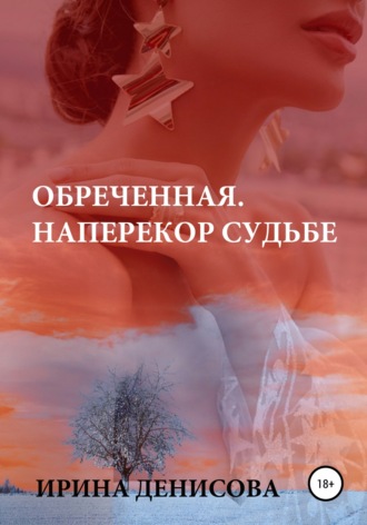 Обложка книги «Обреченная. Наперекор судьбе»