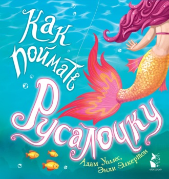 Обложка книги «Как поймать… русалочку?»