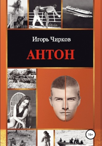 Обложка книги «Антон»