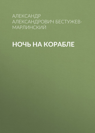 Обложка книги «Ночь на корабле»
