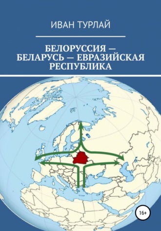 Обложка книги «Белоруссия – Беларусь – евразийская республика»