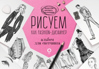Обложка книги «Рисуем как fashion-дизайнер. Альбом для скетчинга»