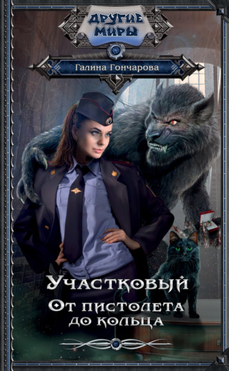 Обложка книги «Участковый. От пистолета до кольца»