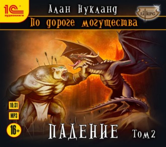 Обложка книги «По дороге могущества. Падение. Том 2»