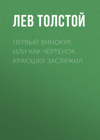 Обложка книги «Первый винокур, или Как чертенок краюшку заслужил»