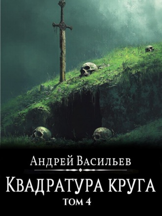 Обложка книги «Файролл. Квадратура круга. Том 4»