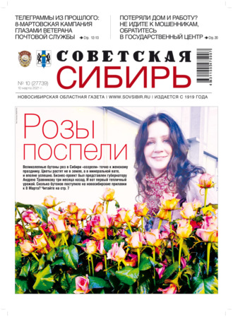 Обложка книги «Газета «Советская Сибирь» №10 (27739) от 10.03.2021»