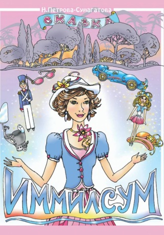 Обложка книги «Иммилсум»
