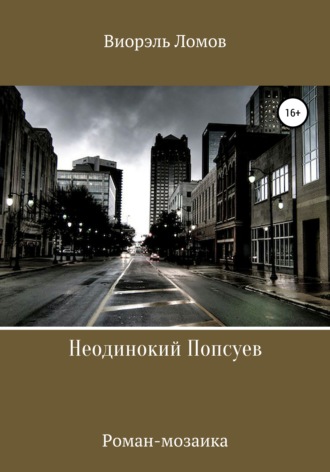 Обложка книги «Неодинокий Попсуев»
