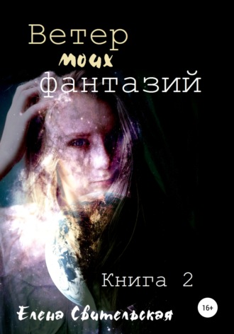 Обложка книги «Ветер моих фантазий. Книга 2»