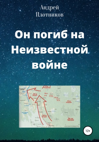 Обложка книги «Он погиб на Неизвестной войне»
