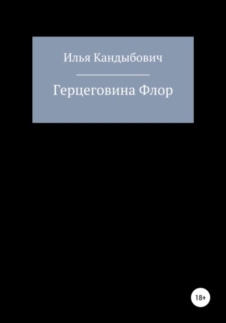 Обложка книги «Герцеговина Флор»