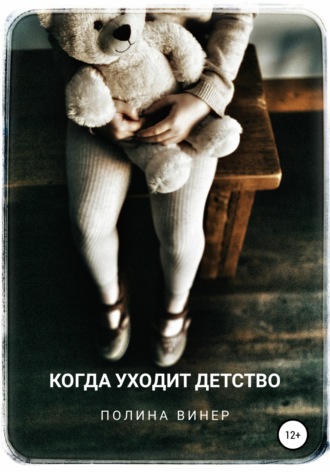 Обложка книги «Когда уходит детство»