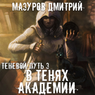 Обложка книги «В тенях академии»