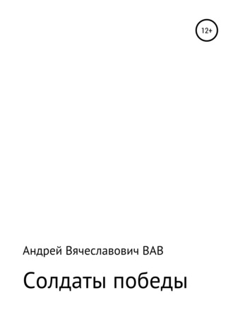 Обложка книги «Солдаты победы»