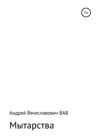 Обложка книги «Мытарства»