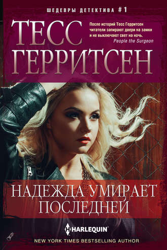 Обложка книги «Надежда умирает последней»
