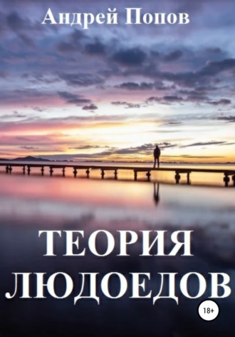 Андрей Владимирович Попов. Теория людоедов