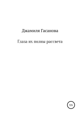 Обложка книги «Глаза их полны рассвета»
