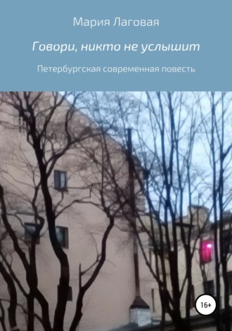 Обложка книги «Говори, никто не услышит»