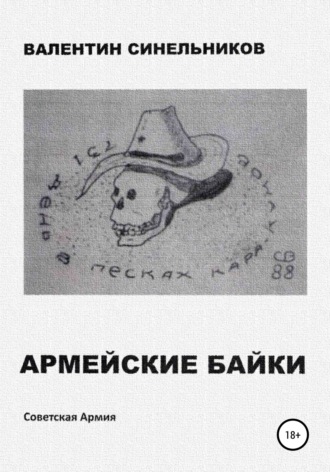 Обложка книги «Армейские байки»