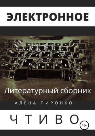 Обложка книги «Электронное чтиво»