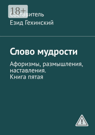 Обложка книги «Слово мудрости. Афоризмы, размышления, наставления. Книга пятая»