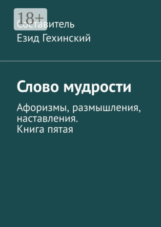 Езид Гехинский. Слово мудрости. Афоризмы, размышления, наставления. Книга пятая