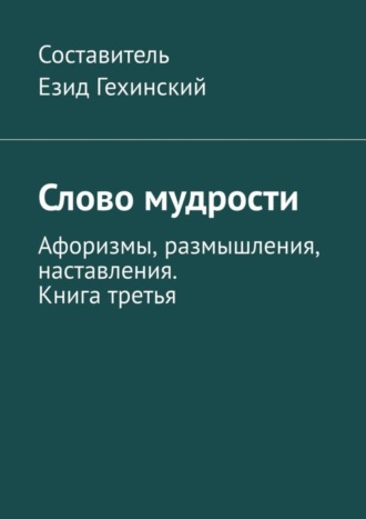 Езид Гехинский. Слово мудрости. Афоризмы, размышления, наставления. Книга третья