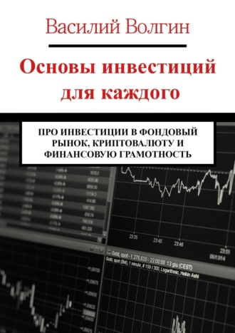 Обложка книги «Основы инвестиций для каждого. Про инвестиции в фондовый рынок, криптовалюту и финансовую грамотность»