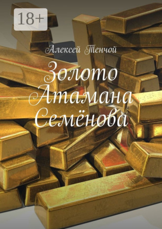 Обложка книги «Золото Атамана Семёнова»