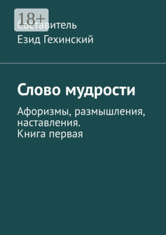 Обложка книги «Слово мудрости. Афоризмы, размышления, наставления. Книга первая»