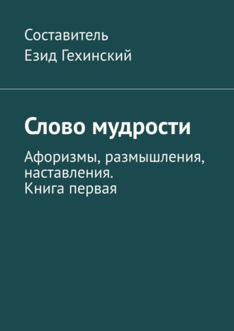 Езид Гехинский. Слово мудрости. Афоризмы, размышления, наставления. Книга первая