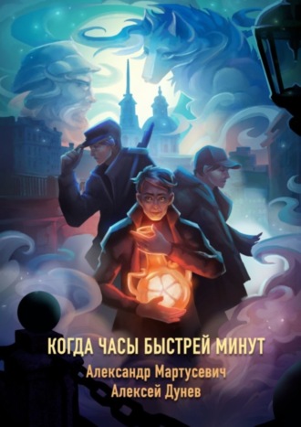 Алексей Иванович Дунев. Когда часы быстрей минут. Нехронологический роман