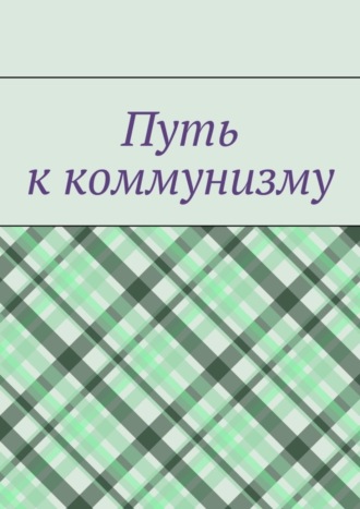 Обложка книги «Путь к коммунизму»
