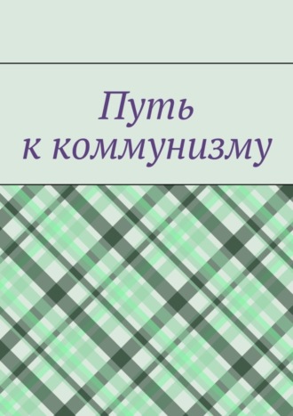 Денис Буренко. Путь к коммунизму